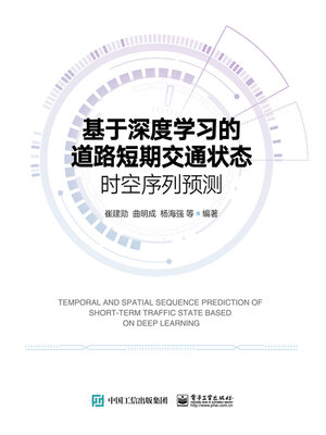 cover image of 基于深度学习的道路短期交通状态时空序列预测